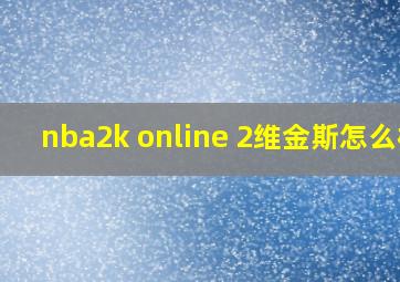 nba2k online 2维金斯怎么样